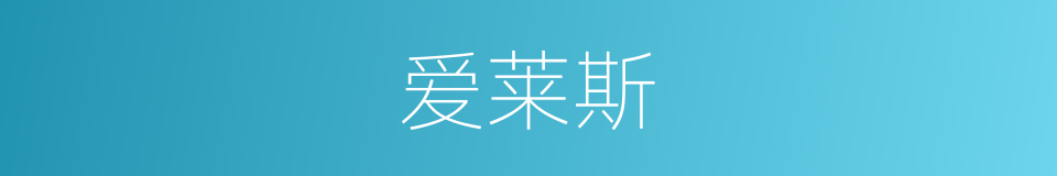 爱莱斯的同义词