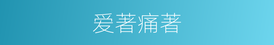 爱著痛著的同義詞