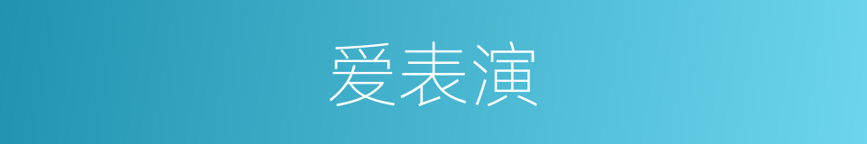 爱表演的同义词