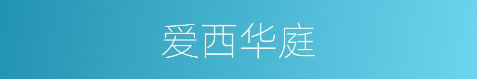 爱西华庭的同义词
