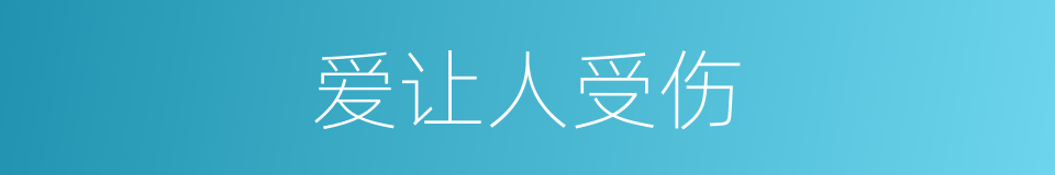 爱让人受伤的同义词