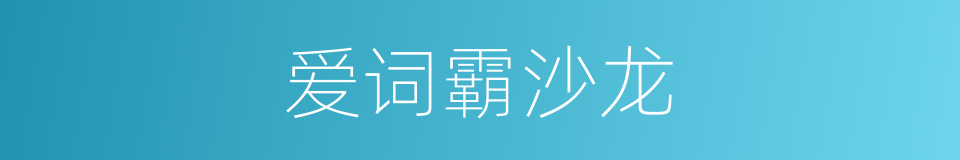 爱词霸沙龙的同义词