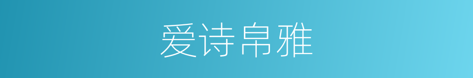 爱诗帛雅的同义词