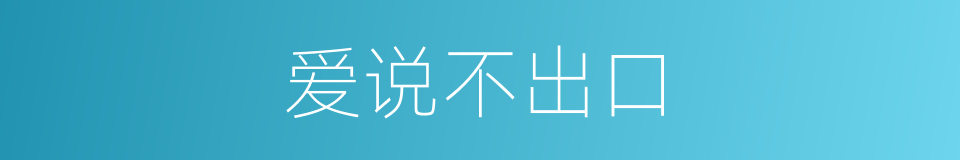 爱说不出口的同义词