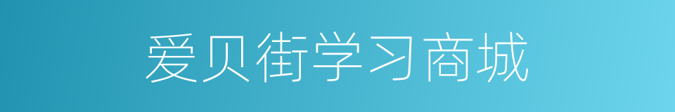 爱贝街学习商城的同义词