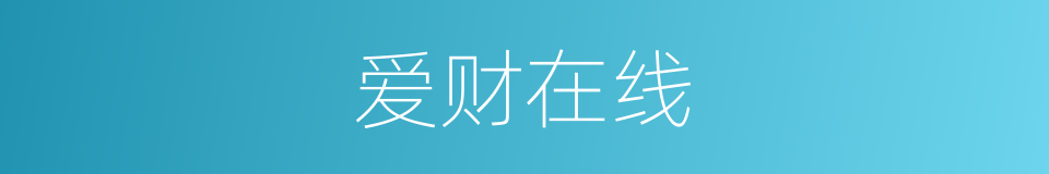 爱财在线的同义词