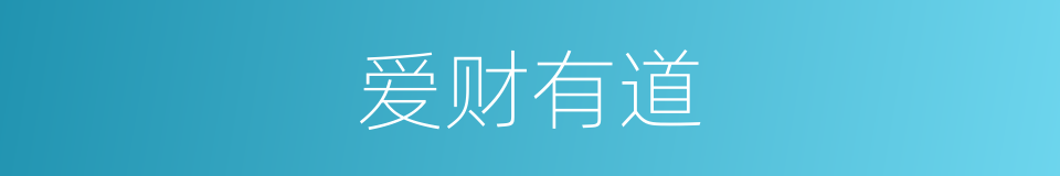 爱财有道的同义词