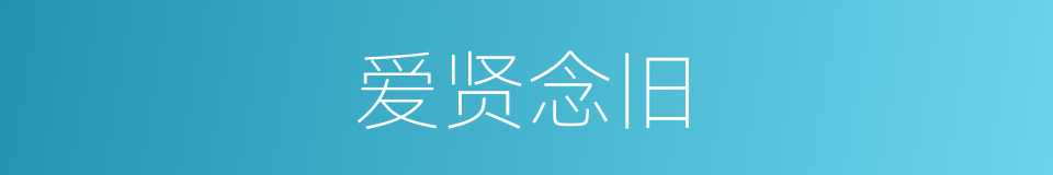 爱贤念旧的意思
