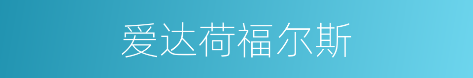 爱达荷福尔斯的同义词