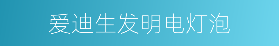 爱迪生发明电灯泡的同义词