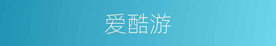 爱酷游的同义词