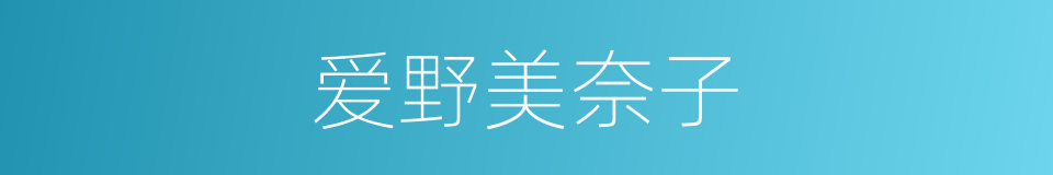 爱野美奈子的同义词