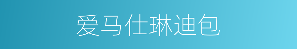 爱马仕琳迪包的同义词