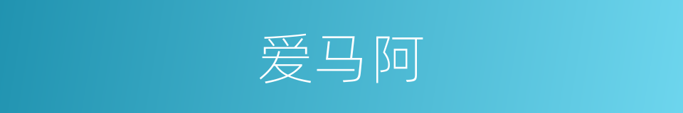 爱马阿的同义词