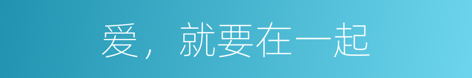 爱，就要在一起的同义词
