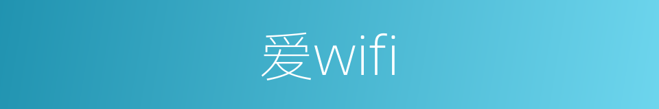 爱wifi的同义词