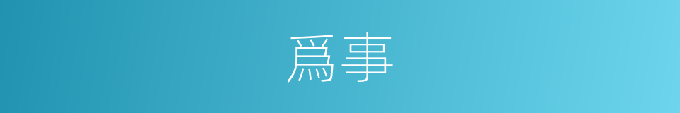 爲事的同義詞
