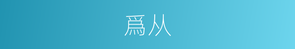 爲从的意思