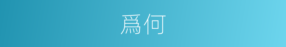 爲何的同義詞
