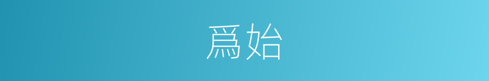 爲始的同義詞