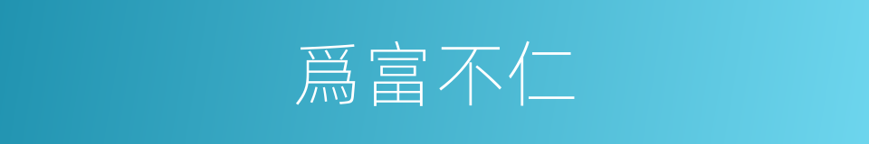 爲富不仁的意思