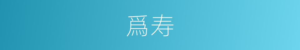 爲寿的意思