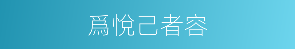 爲悅己者容的同義詞