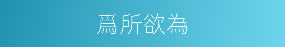 爲所欲為的意思