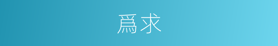 爲求的同義詞