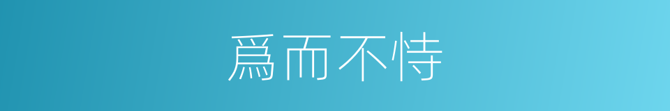 爲而不恃的意思