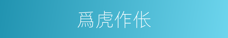 爲虎作伥的意思