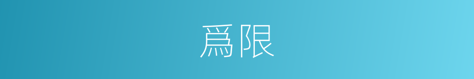 爲限的意思