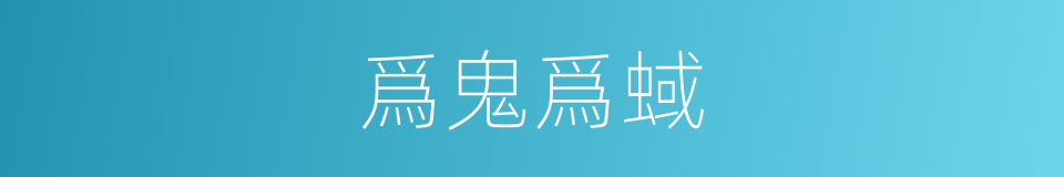爲鬼爲蜮的意思