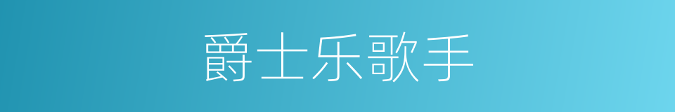 爵士乐歌手的同义词
