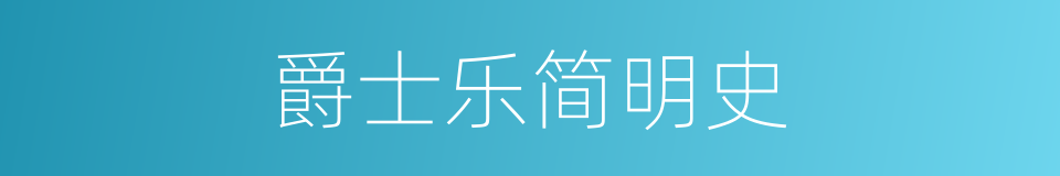 爵士乐简明史的同义词