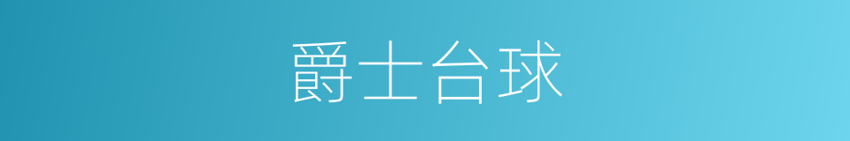 爵士台球的同义词