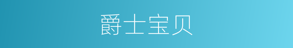 爵士宝贝的同义词