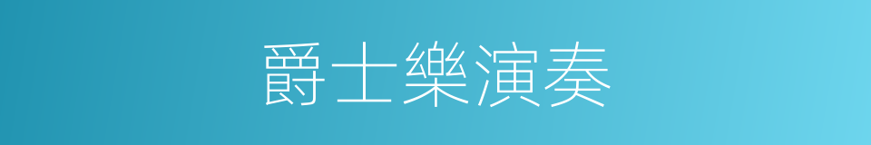 爵士樂演奏的同義詞