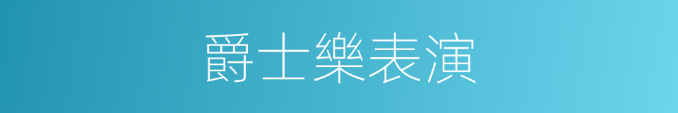 爵士樂表演的同義詞