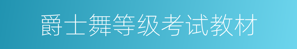 爵士舞等级考试教材的同义词