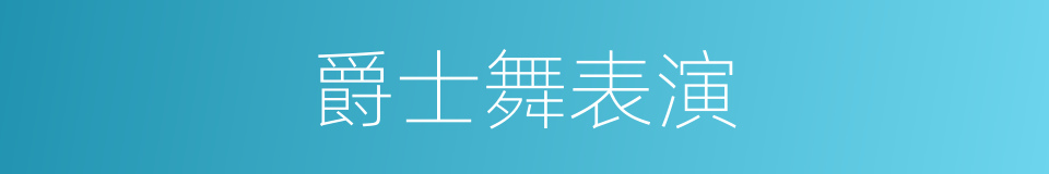 爵士舞表演的同义词