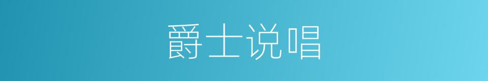 爵士说唱的同义词