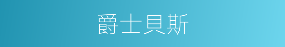 爵士貝斯的同義詞