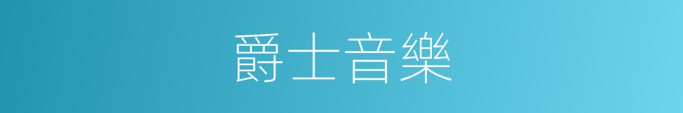 爵士音樂的意思