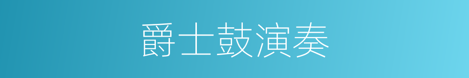 爵士鼓演奏的同义词