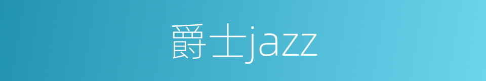 爵士jazz的同义词