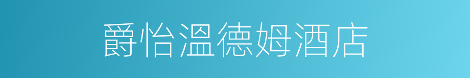 爵怡溫德姆酒店的同義詞