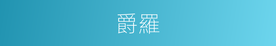 爵羅的意思