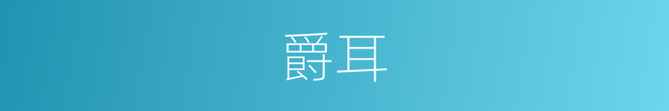 爵耳的意思