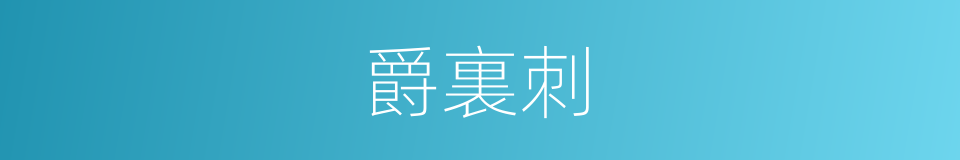 爵裏刺的意思